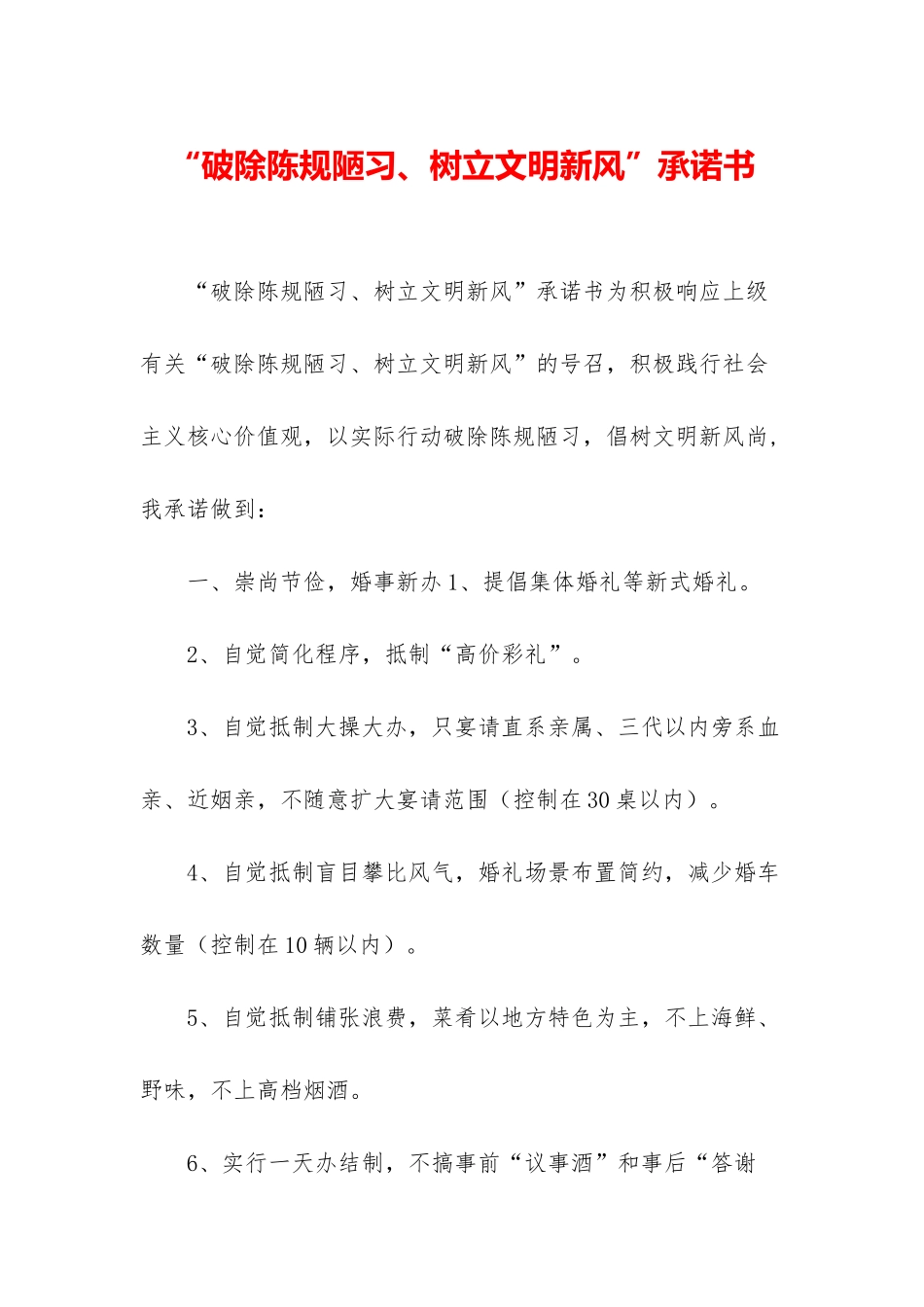 “破除陈规陋习、树立文明新风”承诺书_第1页