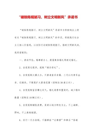 “破除陈规陋习、树立文明新风”承诺书