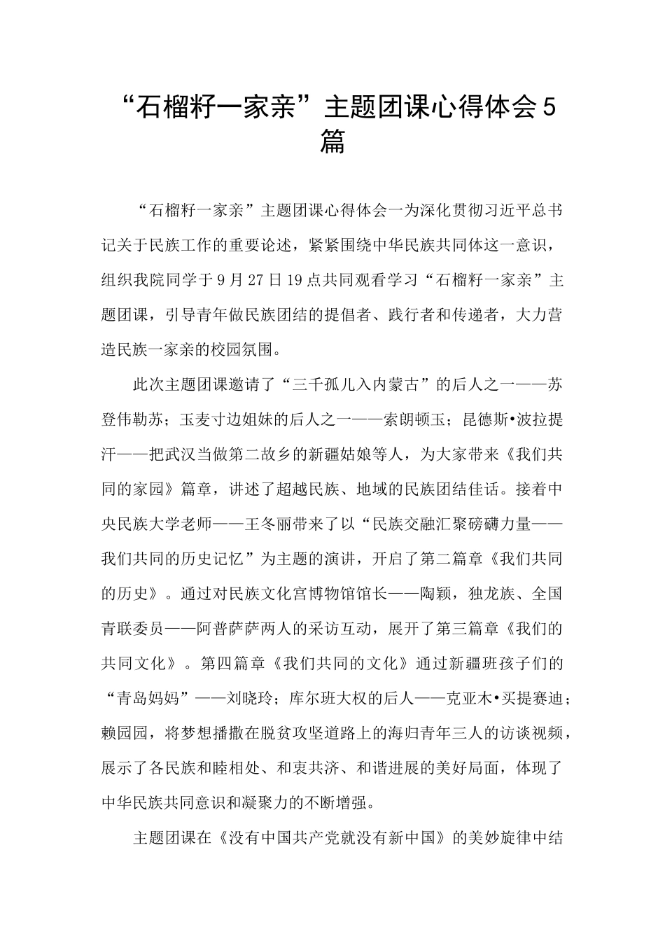 “石榴籽一家亲”主题团课心得体会5篇_第1页