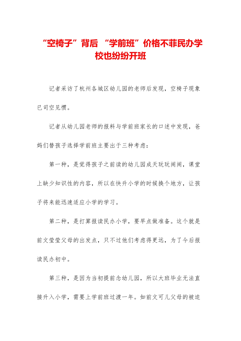 “空椅子”背后-“学前班”价格不菲民办学校也纷纷开班_第1页