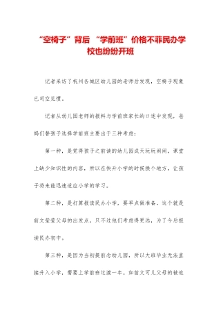 “空椅子”背后-“学前班”价格不菲民办学校也纷纷开班