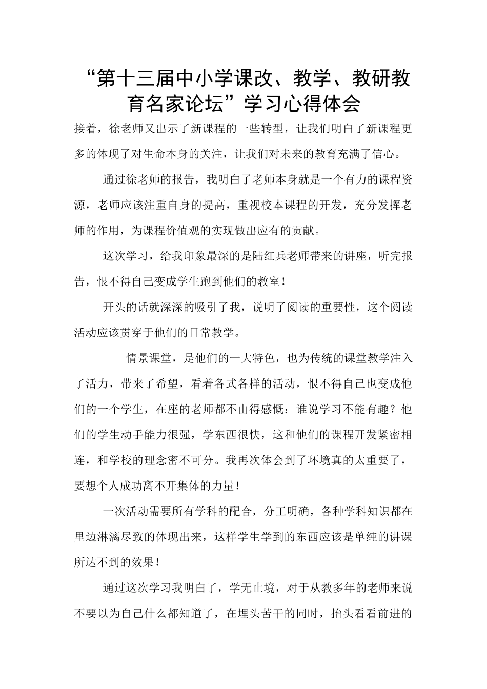 “第十三届中小学课改、教学、教研教育名家论坛”学习心得体会_第1页