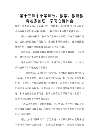 “第十三届中小学课改、教学、教研教育名家论坛”学习心得体会