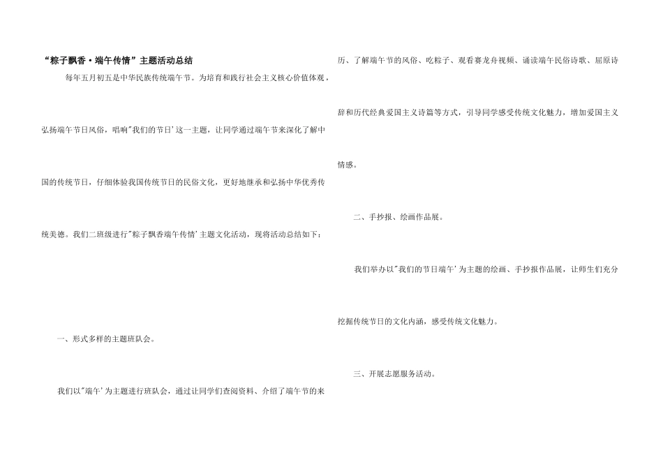 “粽子飘香·端午传情”主题活动总结_第1页