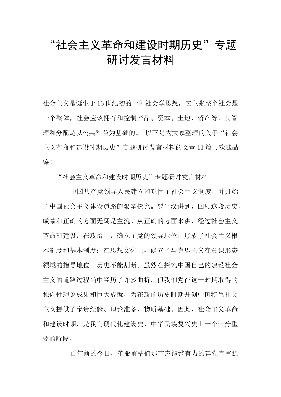 “社会主义革命和建设时期历史”专题研讨发言材料_第1页