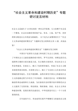 “社会主义革命和建设时期历史”专题研讨发言材料