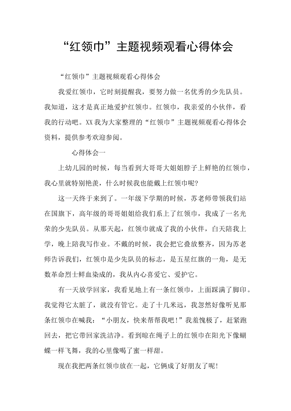 “红领巾”主题视频观看心得体会_第1页