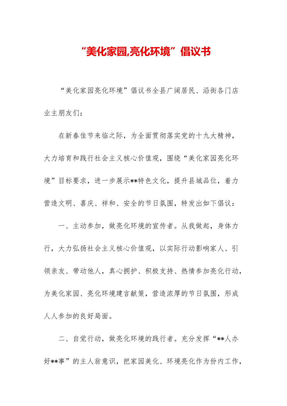 “美化家园-亮化环境”倡议书_第1页