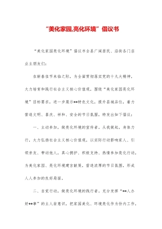 “美化家园-亮化环境”倡议书