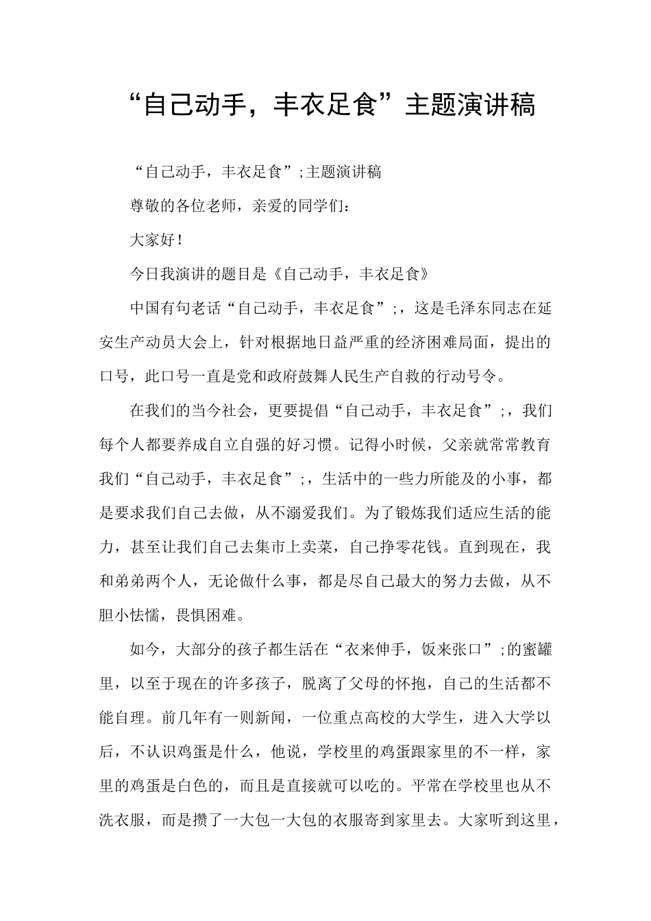“自己动手-丰衣足食”主题演讲稿_第1页