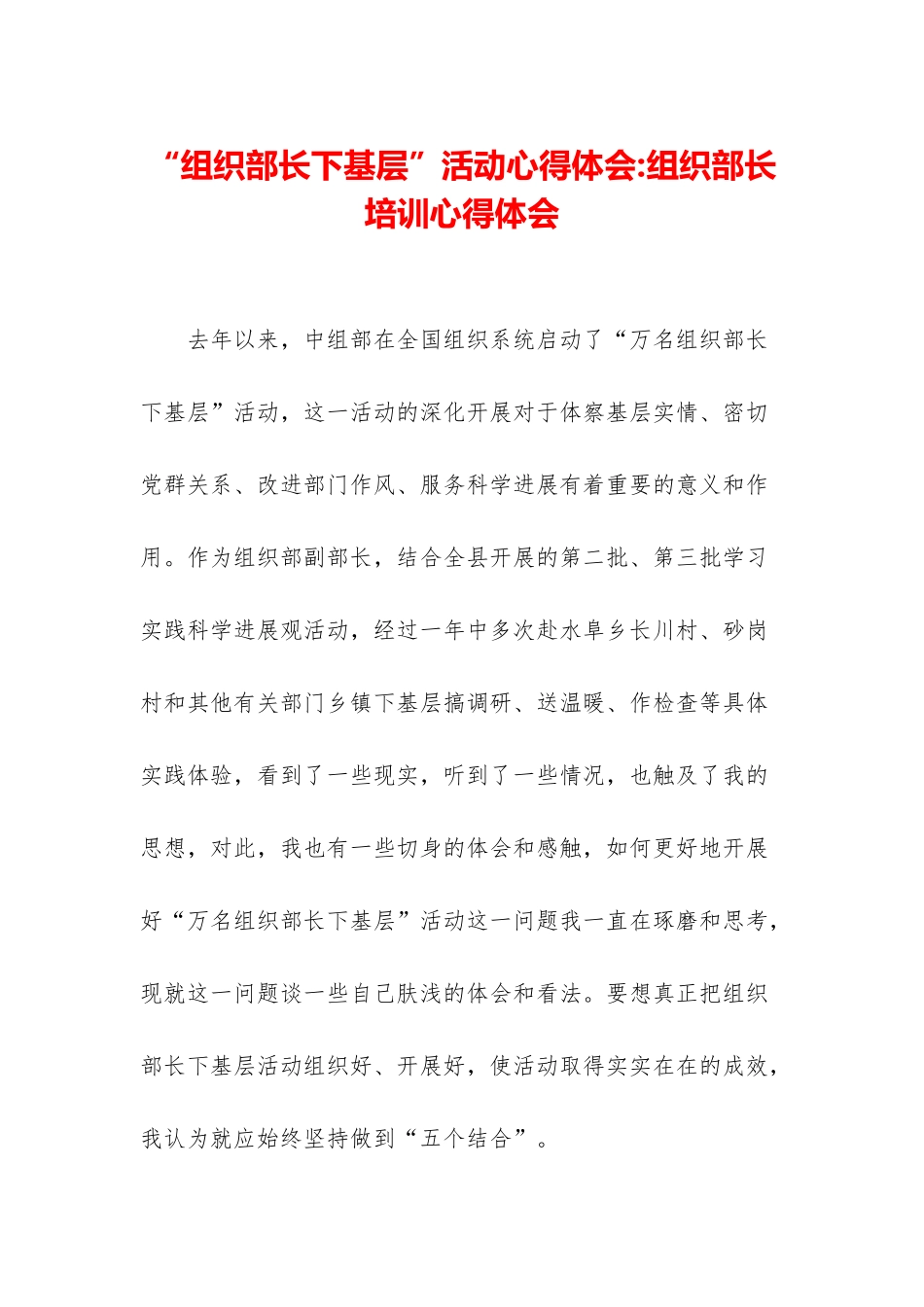 “组织部长下基层”活动心得体会-组织部长培训心得体会_第1页