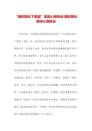 “组织部长下基层”活动心得体会-组织部长培训心得体会