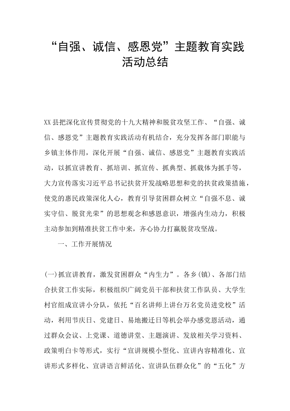 “自强、诚信、感恩党”主题教育实践活动总结_第1页