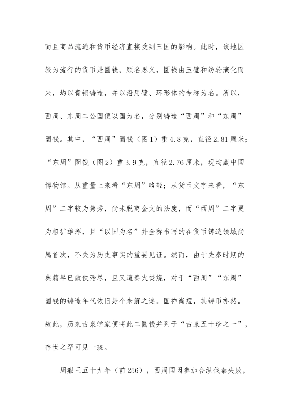 “西周”“东周”圜钱蕴含的历史故事-东周、西周_第3页