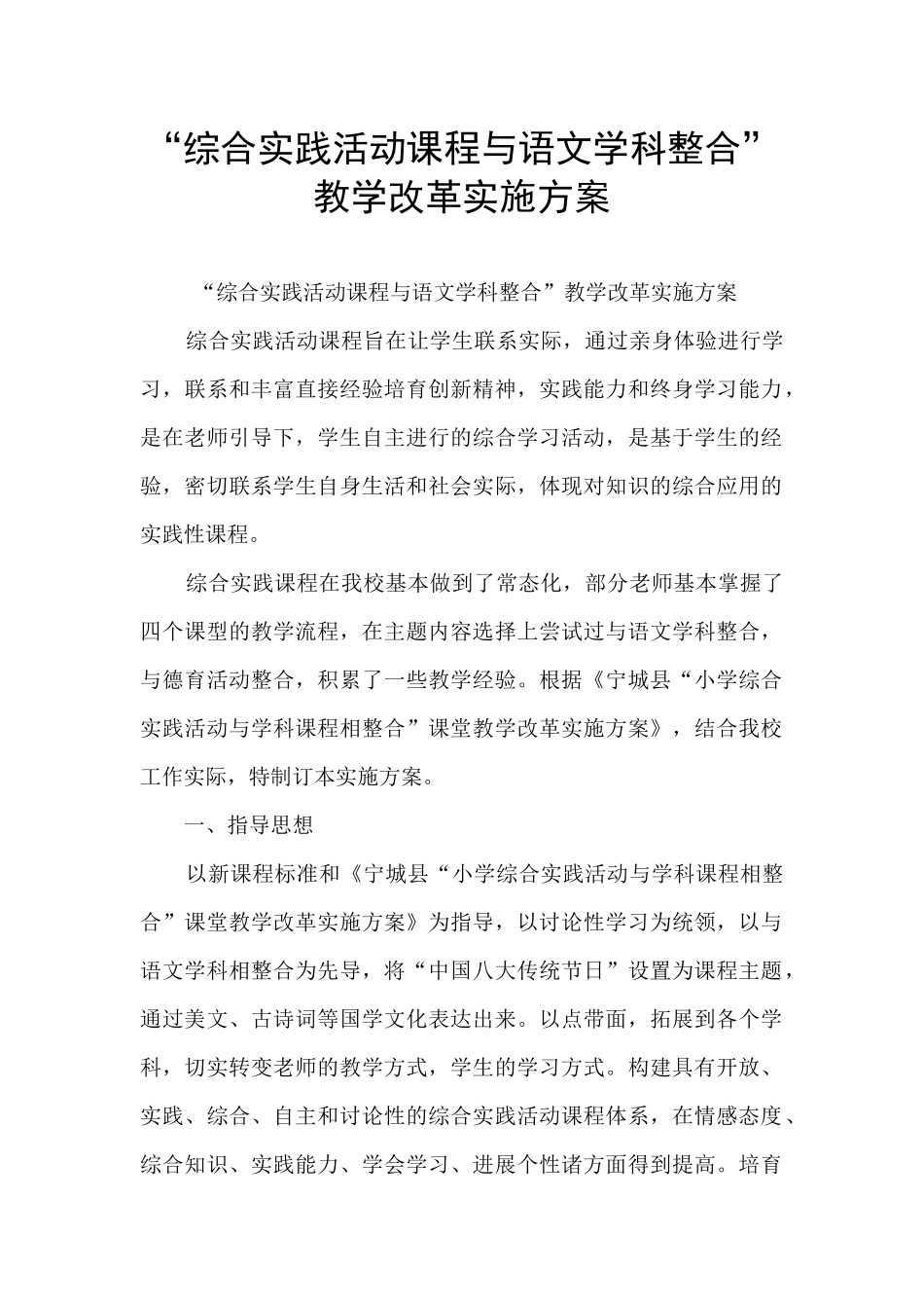 “综合实践活动课程与语文学科整合”教学改革实施方案_第1页