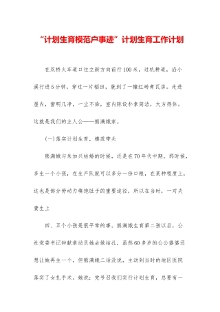 “计划生育模范户事迹”计划生育工作计划