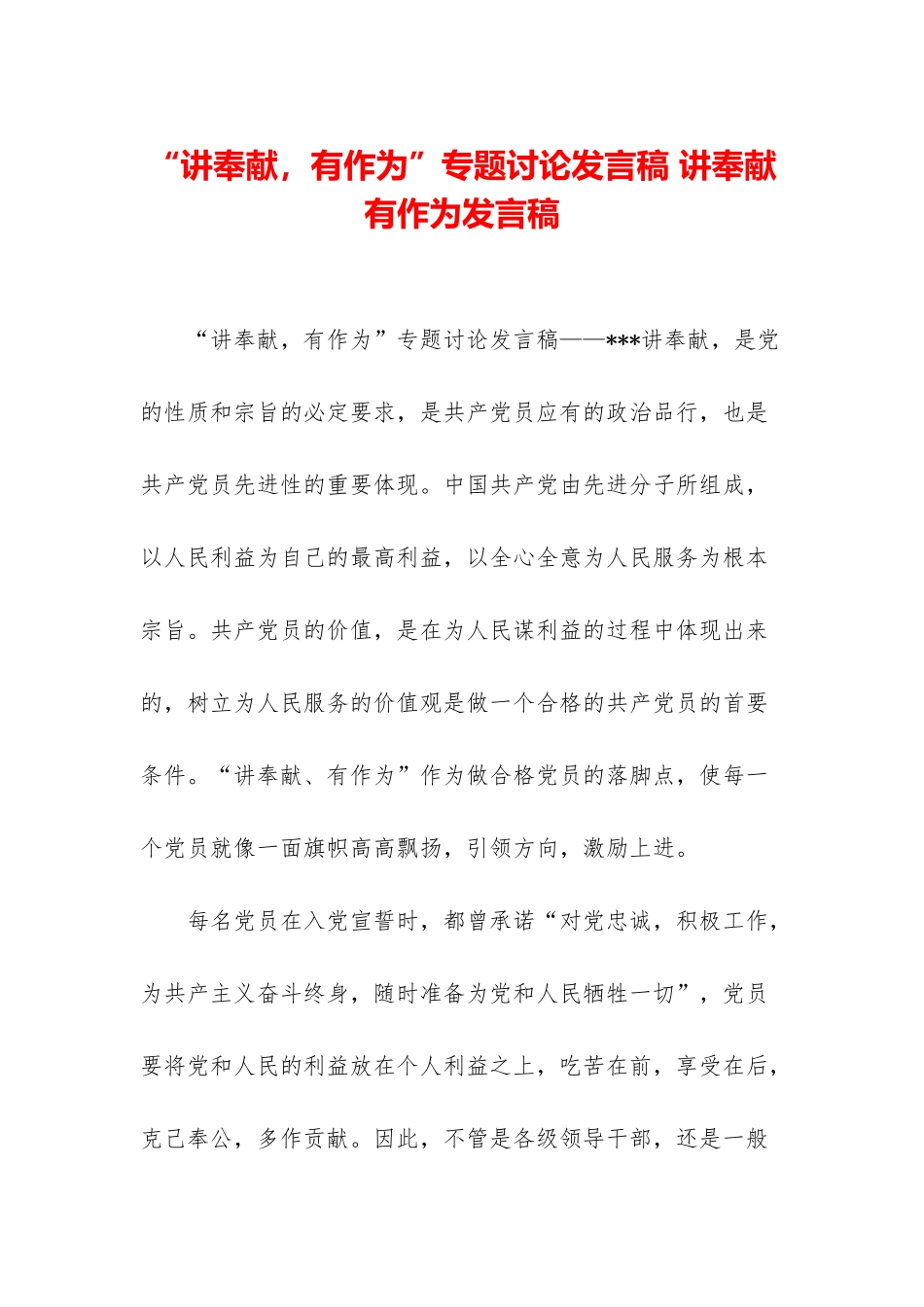 “讲奉献-有作为”专题讨论发言稿-讲奉献有作为发言稿_第1页