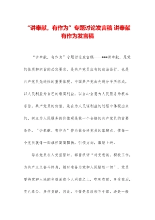 “讲奉献-有作为”专题讨论发言稿-讲奉献有作为发言稿