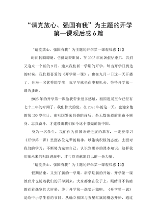 “请党放心、强国有我”为主题的开学第一课观后感6篇