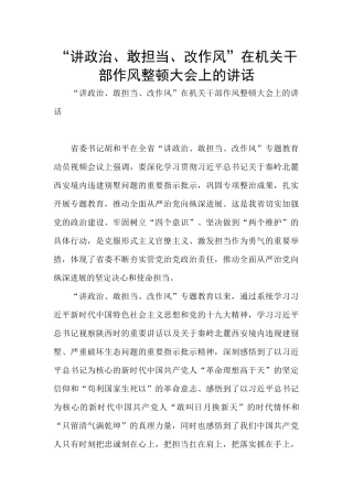“讲政治、敢担当、改作风”在机关干部作风整顿大会上的讲话
