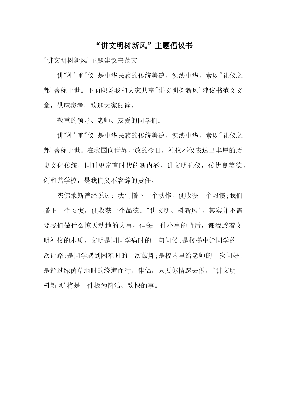 “讲文明树新风”主题倡议书_第1页