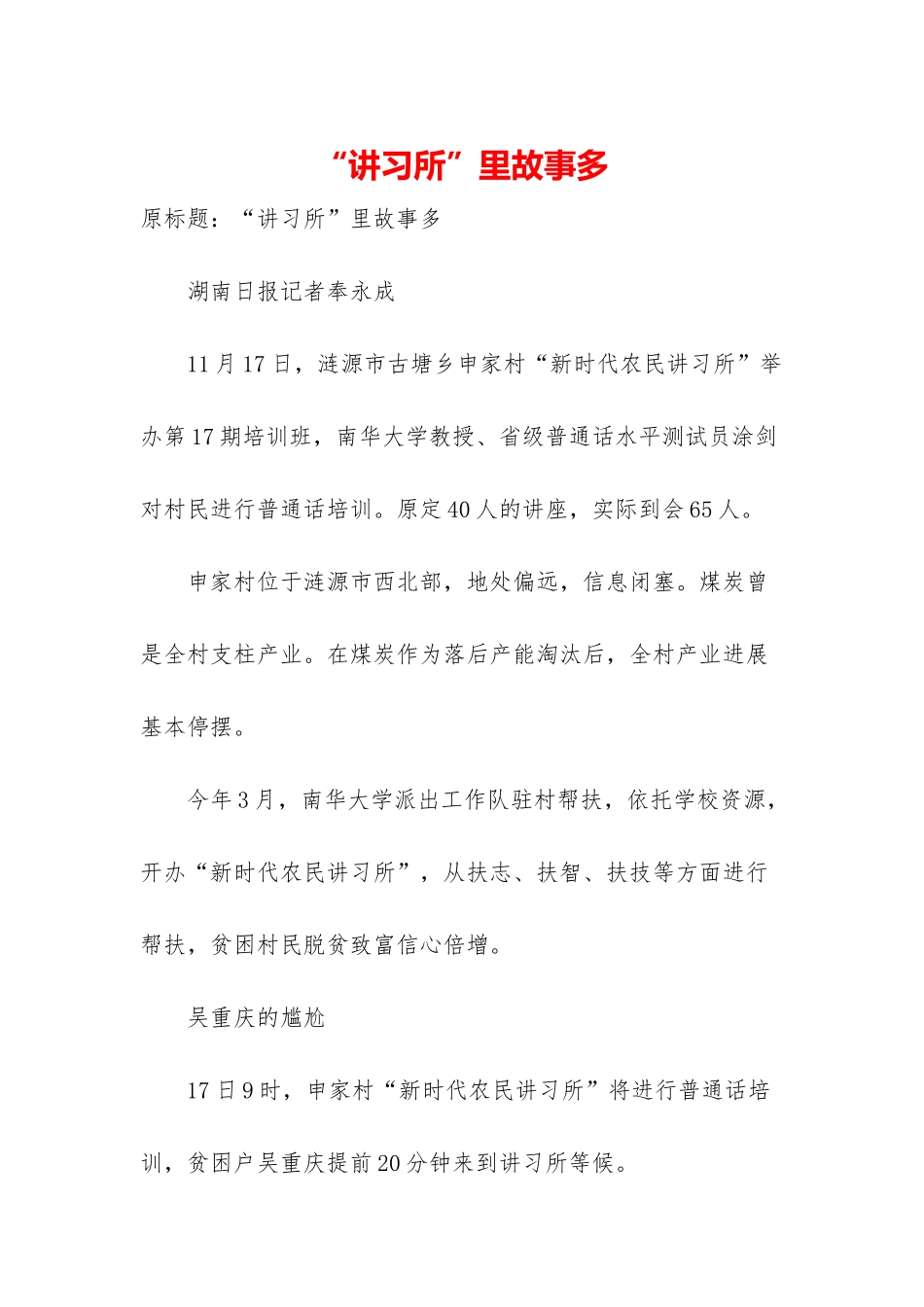 “讲习所”里故事多_第1页