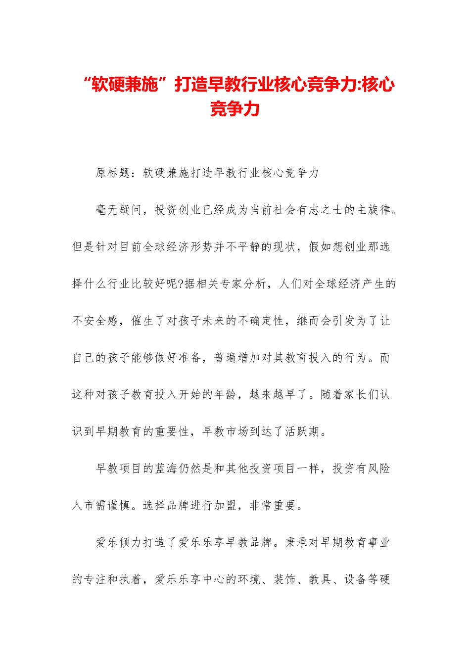 “软硬兼施”打造早教行业核心竞争力-核心竞争力_第1页