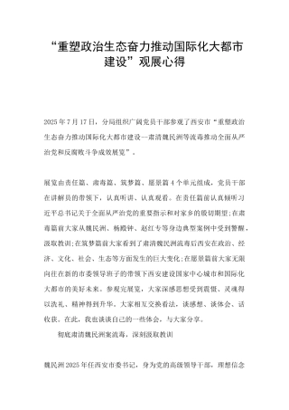 “重塑政治生态奋力推进国际化大都市建设”观展心得