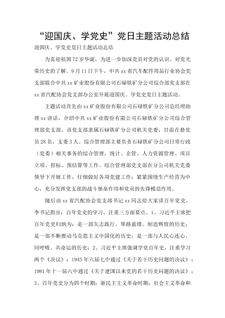 “迎国庆、学党史”党日主题活动总结