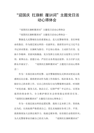 “迎国庆-扛旗帜-履训词”主题党日活动心得体会