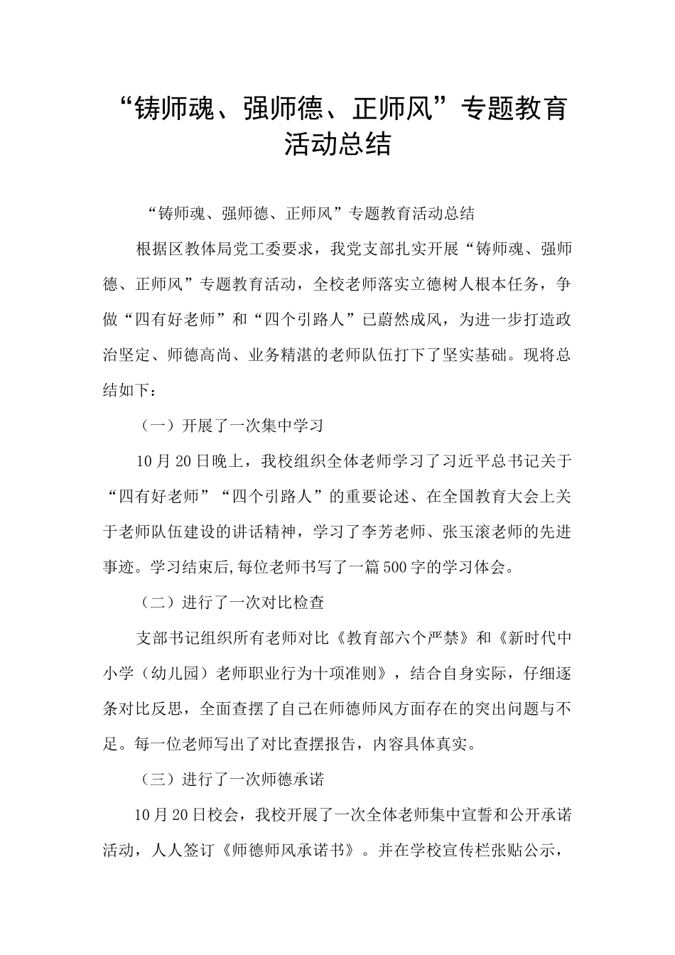 “铸师魂、强师德、正师风”专题教育活动总结_第1页