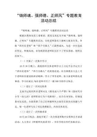 “铸师魂、强师德、正师风”专题教育活动总结