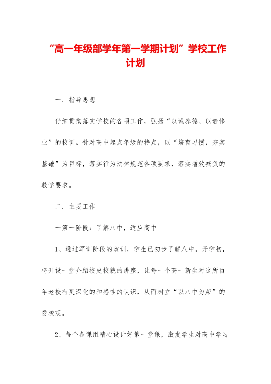 “高一年级部学年第一学期计划”学校工作计划_第1页