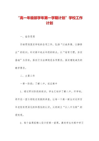 “高一年级部学年第一学期计划”学校工作计划