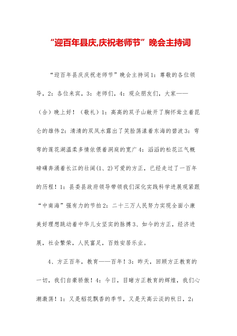 “迎百年县庆-庆祝教师节”晚会主持词_第1页