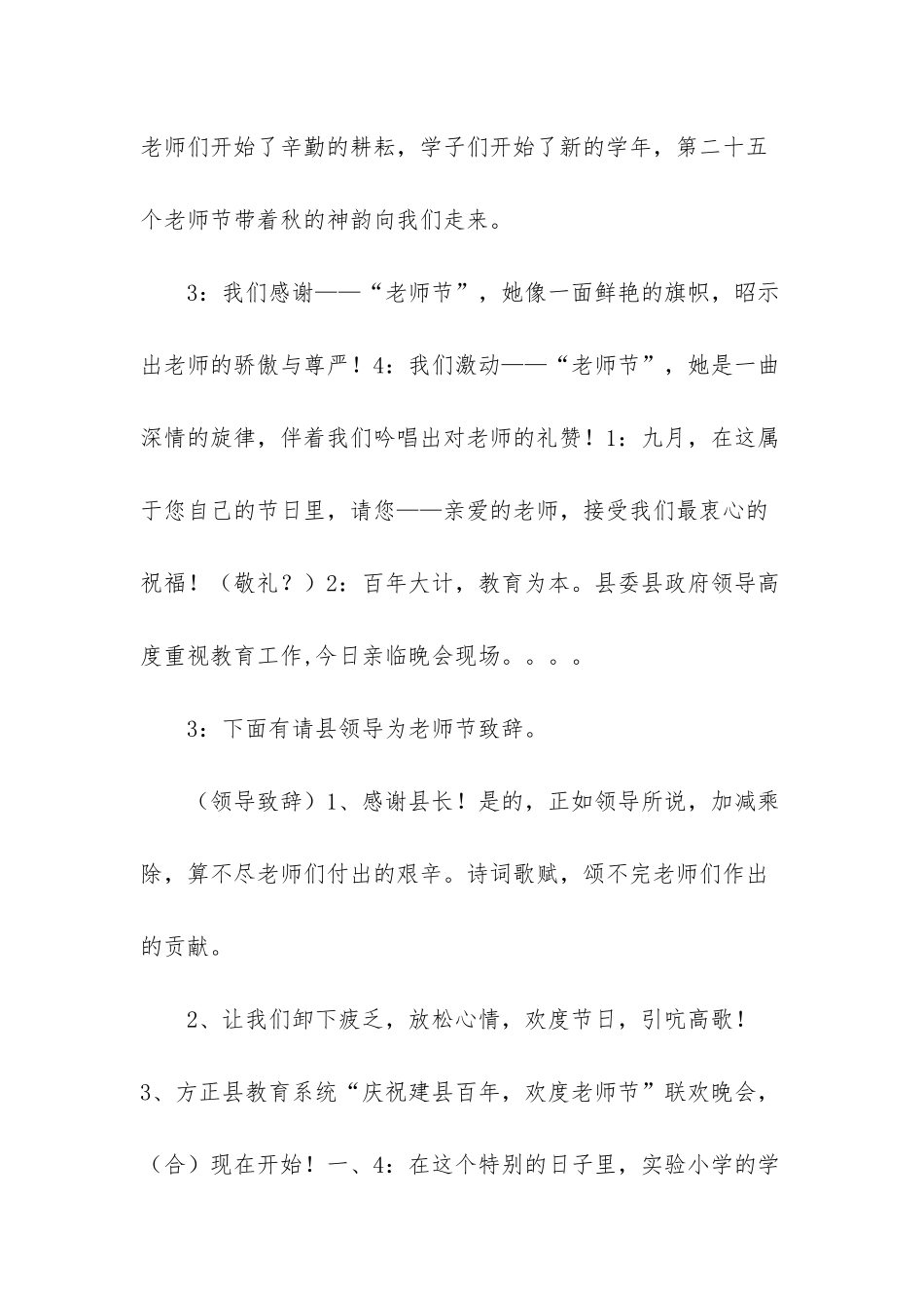 “迎百年县庆-庆祝教师节”晚会主持词_第2页