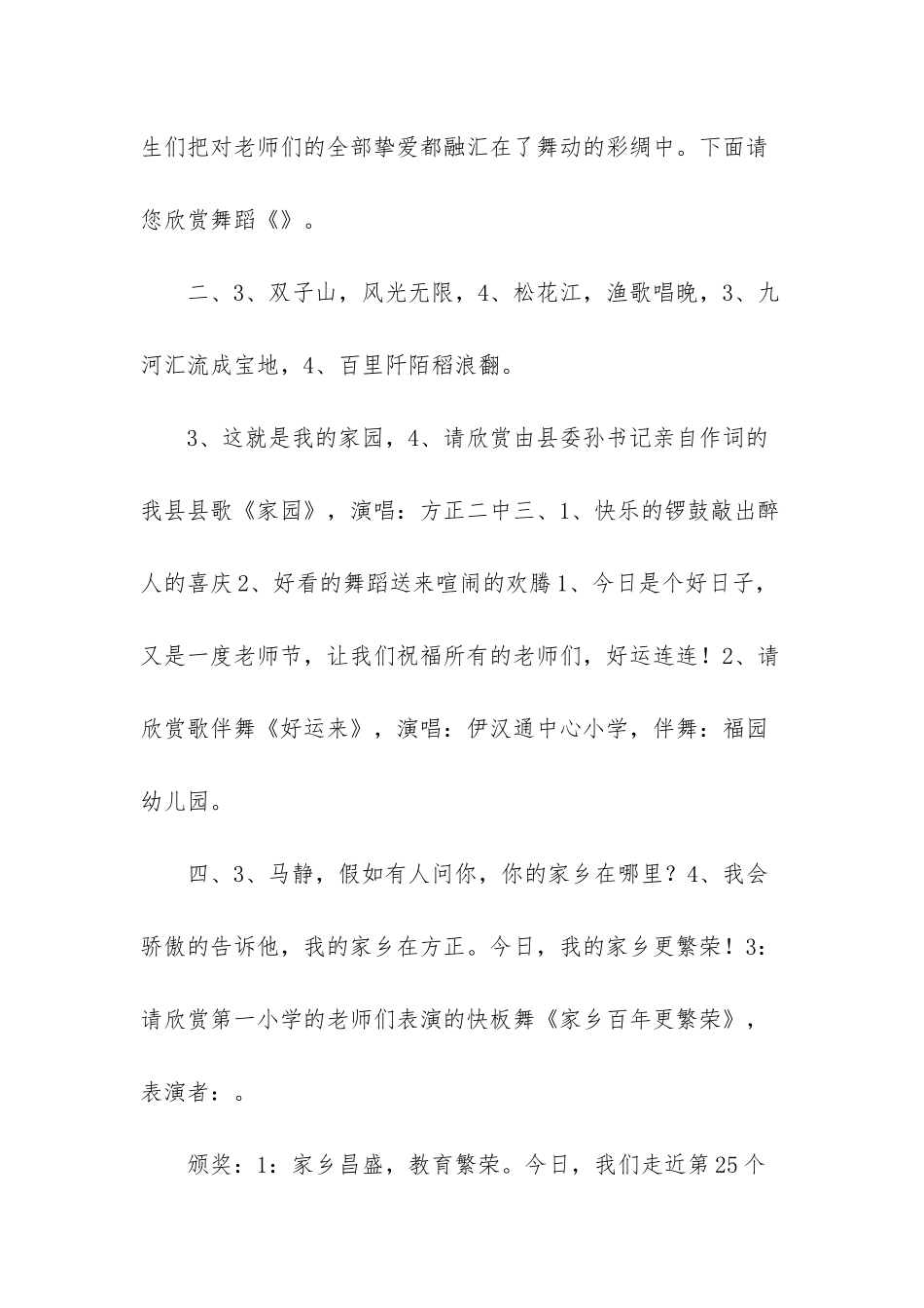 “迎百年县庆-庆祝教师节”晚会主持词_第3页