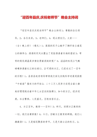 “迎百年县庆-庆祝教师节”晚会主持词
