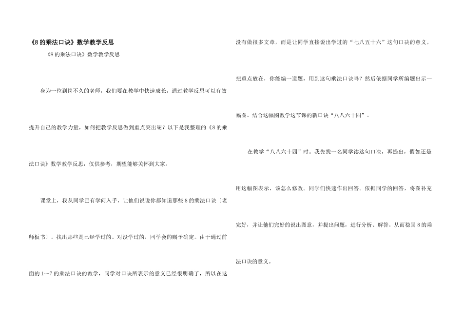 《8的乘法口诀》数学教学反思_第1页