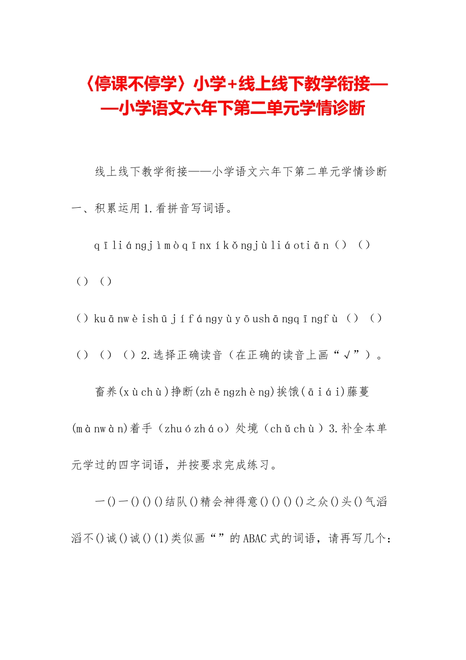 〈停课不停学〉小学+线上线下教学衔接——小学语文六年下第二单元学情诊断_第1页