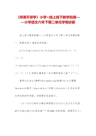 〈停课不停学〉小学+线上线下教学衔接——小学语文六年下第二单元学情诊断