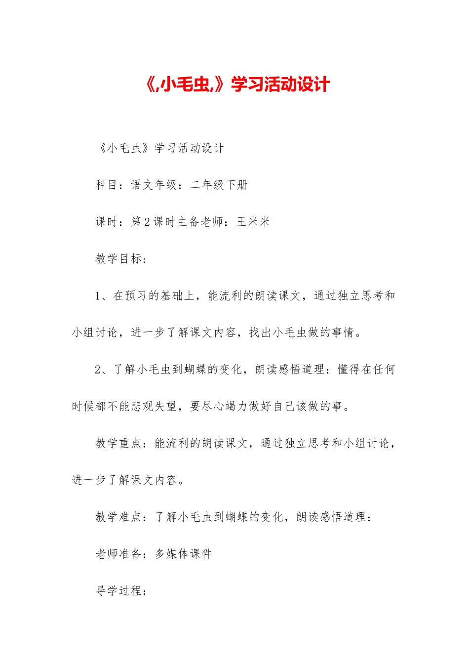 《-小毛虫-》学习活动设计_第1页