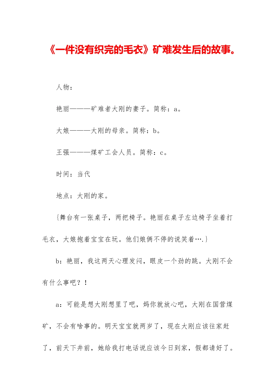 《一件没有织完的毛衣》矿难发生后的故事。_第1页