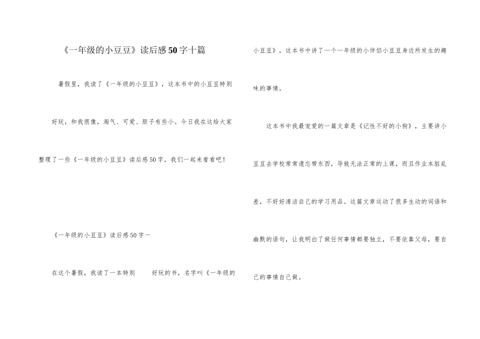 《一年级的小豆豆》读后感50字十篇_第1页