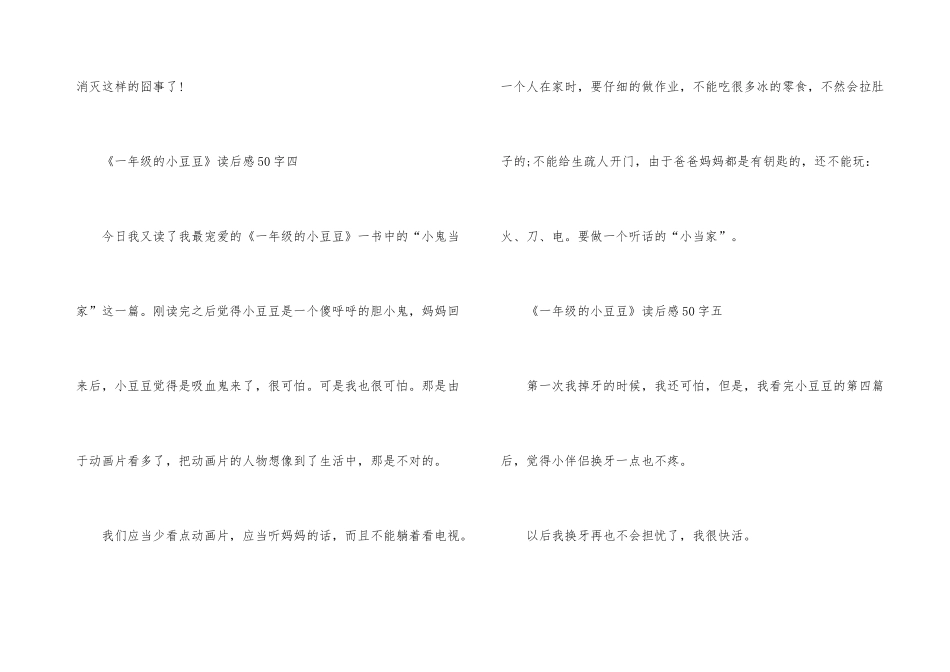 《一年级的小豆豆》读后感50字十篇_第3页
