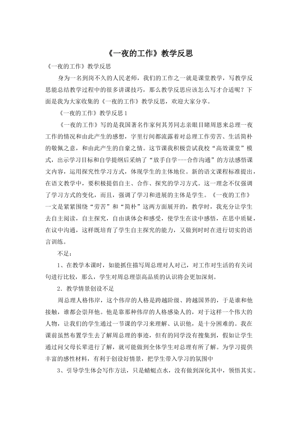 《一夜的工作》教学反思_第1页