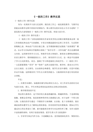 《一夜的工作》教学反思