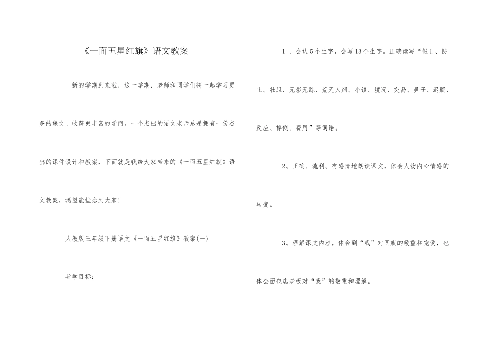 《一面五星红旗》语文教案_第1页