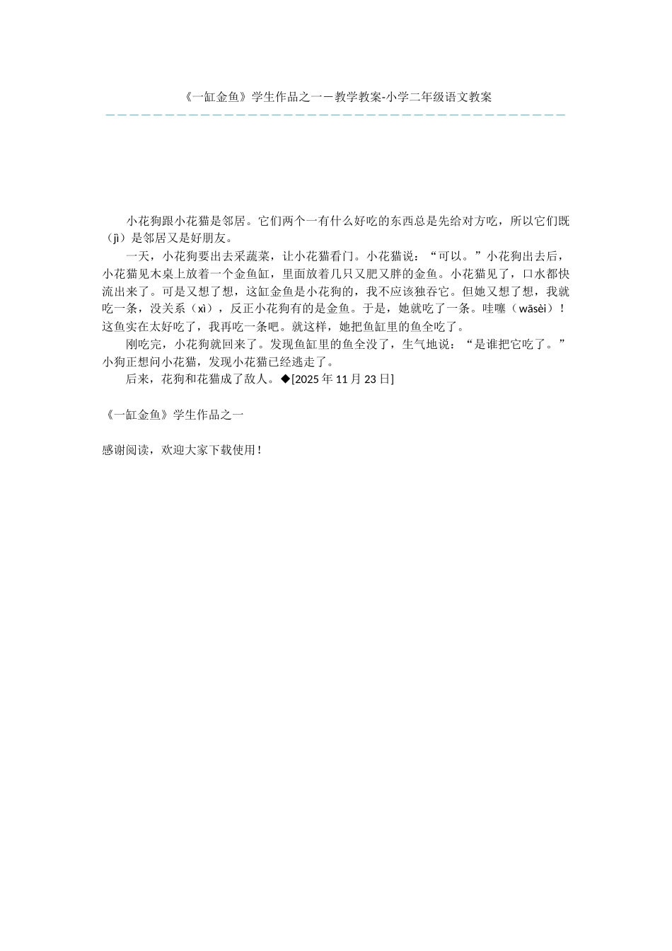 《一缸金鱼》学生作品之一-教学教案-小学二年级语文教案_第1页