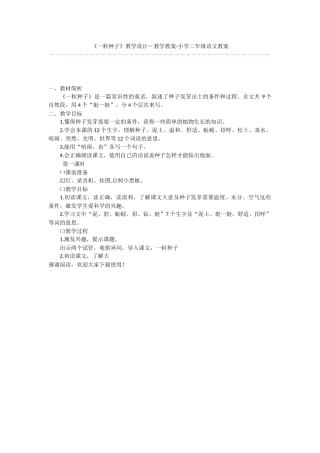 《一粒种子》教学设计-教学教案-小学二年级语文教案